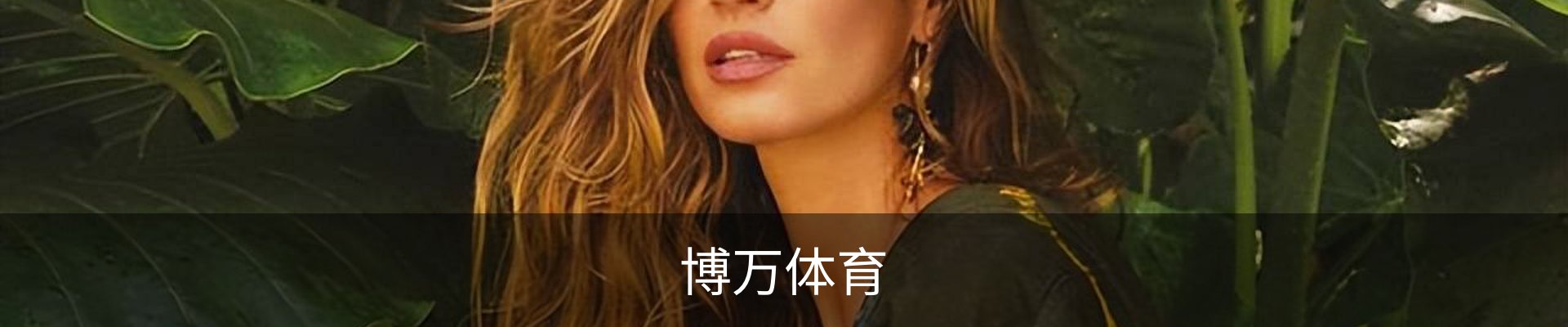 博万体育